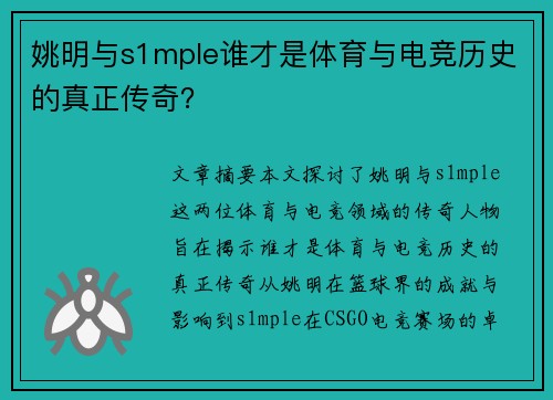 姚明与s1mple谁才是体育与电竞历史的真正传奇？
