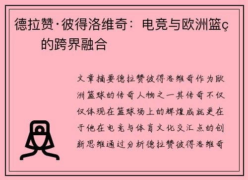 德拉赞·彼得洛维奇：电竞与欧洲篮球的跨界融合