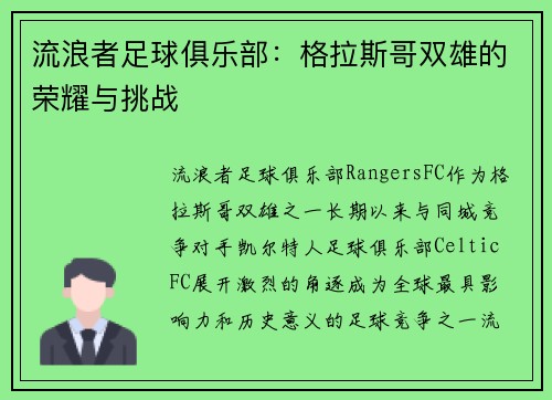 流浪者足球俱乐部：格拉斯哥双雄的荣耀与挑战