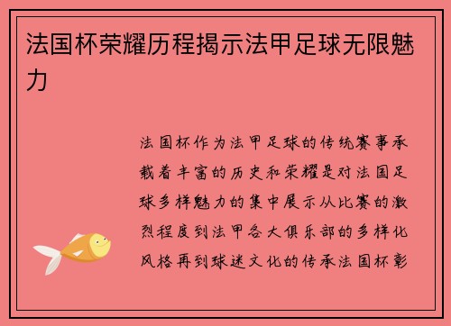 法国杯荣耀历程揭示法甲足球无限魅力