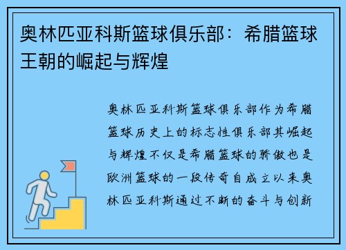 奥林匹亚科斯篮球俱乐部：希腊篮球王朝的崛起与辉煌
