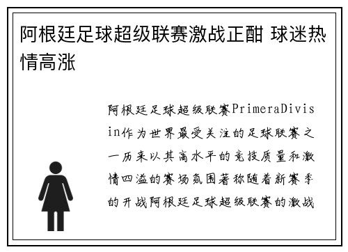 阿根廷足球超级联赛激战正酣 球迷热情高涨