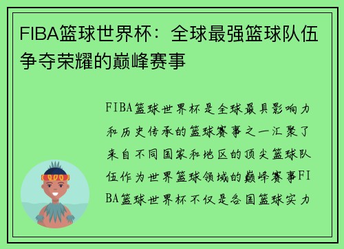 FIBA篮球世界杯：全球最强篮球队伍争夺荣耀的巅峰赛事