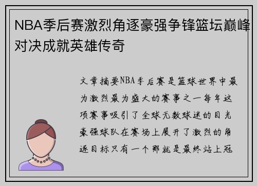 NBA季后赛激烈角逐豪强争锋篮坛巅峰对决成就英雄传奇