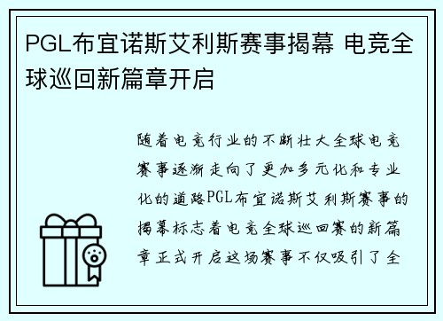 PGL布宜诺斯艾利斯赛事揭幕 电竞全球巡回新篇章开启