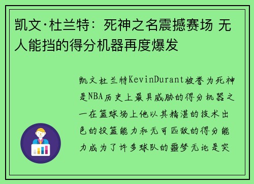 凯文·杜兰特：死神之名震撼赛场 无人能挡的得分机器再度爆发