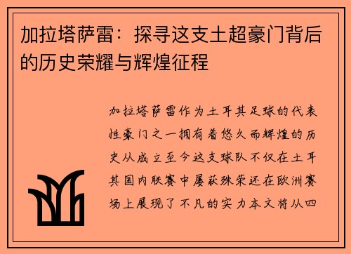 加拉塔萨雷：探寻这支土超豪门背后的历史荣耀与辉煌征程