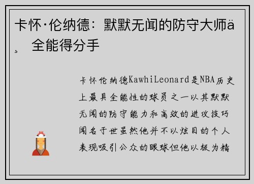 卡怀·伦纳德：默默无闻的防守大师与全能得分手