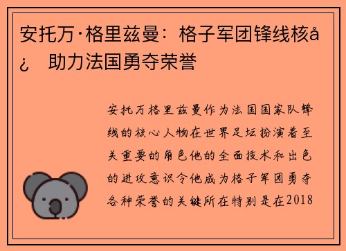 安托万·格里兹曼：格子军团锋线核心助力法国勇夺荣誉