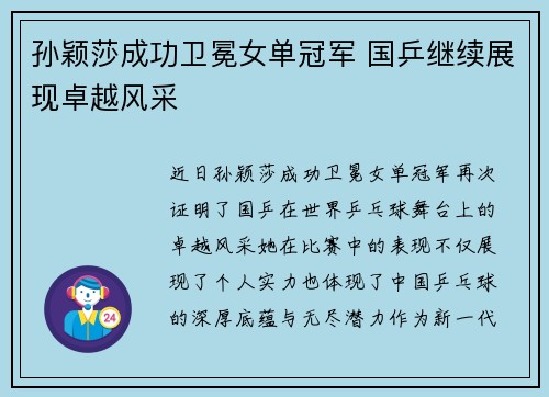孙颖莎成功卫冕女单冠军 国乒继续展现卓越风采