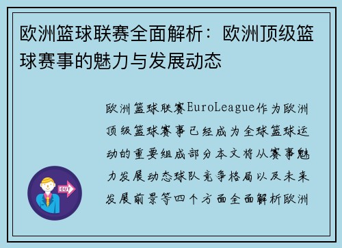 欧洲篮球联赛全面解析：欧洲顶级篮球赛事的魅力与发展动态