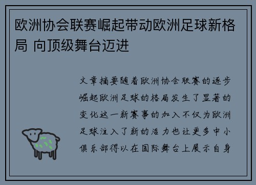 欧洲协会联赛崛起带动欧洲足球新格局 向顶级舞台迈进