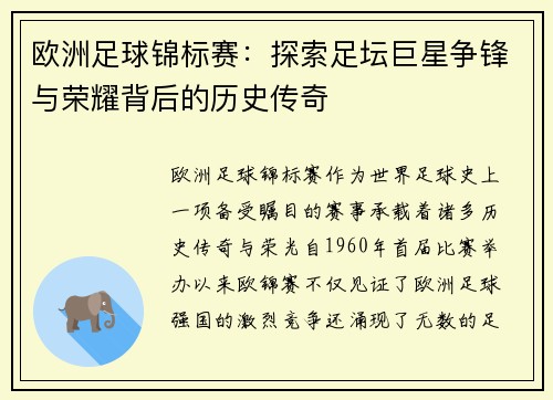 欧洲足球锦标赛：探索足坛巨星争锋与荣耀背后的历史传奇