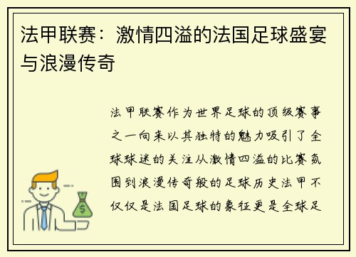 法甲联赛：激情四溢的法国足球盛宴与浪漫传奇