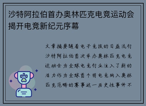 沙特阿拉伯首办奥林匹克电竞运动会揭开电竞新纪元序幕
