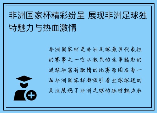 非洲国家杯精彩纷呈 展现非洲足球独特魅力与热血激情