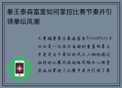拳王泰森富里如何掌控比赛节奏并引领拳坛风潮