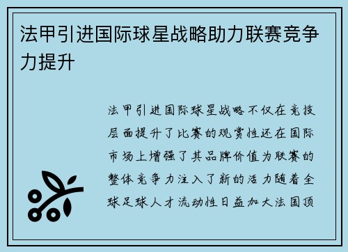 法甲引进国际球星战略助力联赛竞争力提升