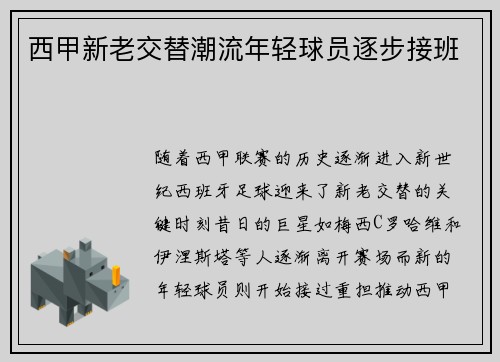 西甲新老交替潮流年轻球员逐步接班