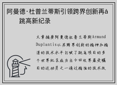 阿曼德·杜普兰蒂斯引领跨界创新再创跳高新纪录
