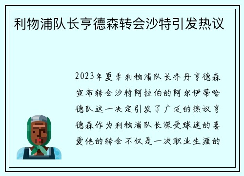利物浦队长亨德森转会沙特引发热议
