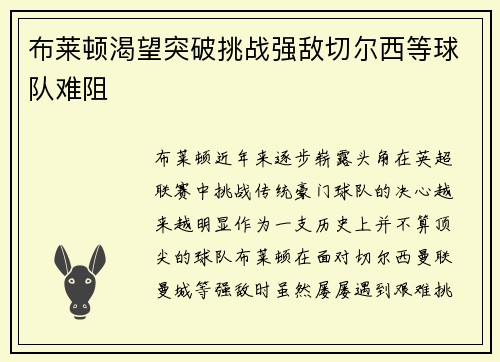 布莱顿渴望突破挑战强敌切尔西等球队难阻