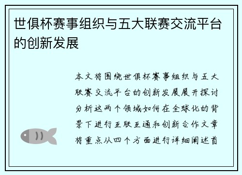 世俱杯赛事组织与五大联赛交流平台的创新发展