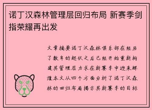 诺丁汉森林管理层回归布局 新赛季剑指荣耀再出发