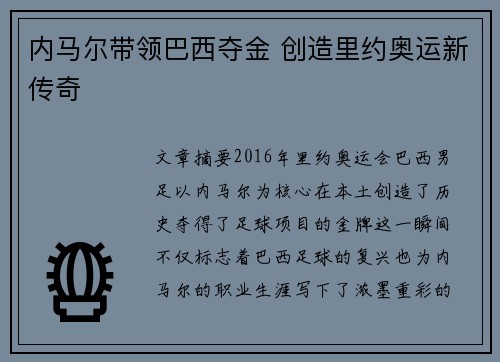 内马尔带领巴西夺金 创造里约奥运新传奇