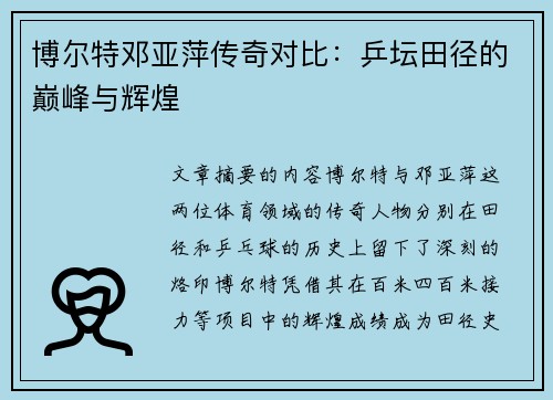 博尔特邓亚萍传奇对比：乒坛田径的巅峰与辉煌