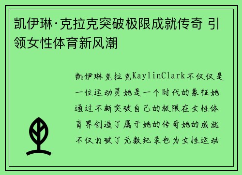 凯伊琳·克拉克突破极限成就传奇 引领女性体育新风潮