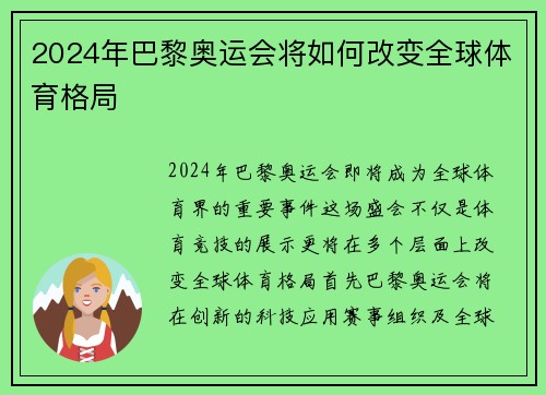 2024年巴黎奥运会将如何改变全球体育格局