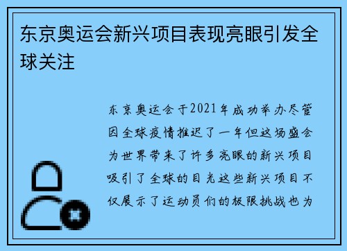 东京奥运会新兴项目表现亮眼引发全球关注