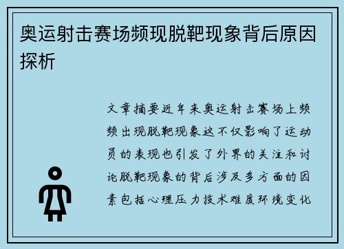奥运射击赛场频现脱靶现象背后原因探析