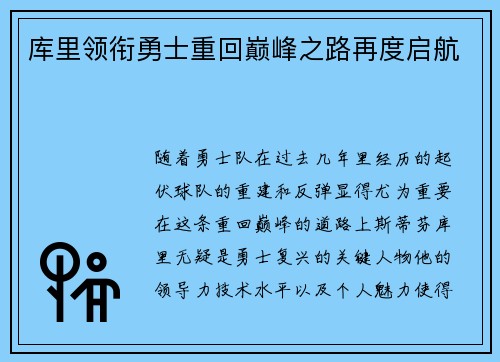 库里领衔勇士重回巅峰之路再度启航