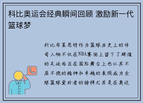 科比奥运会经典瞬间回顾 激励新一代篮球梦